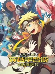 火影忍者之穿越宇智波