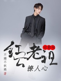 综影视之红云老祖撩人心