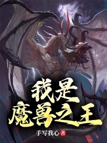我是魔兽之王