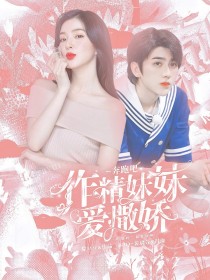  奔跑吧：作精妹妹爱撒娇