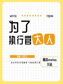 为了执行官大人