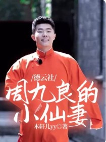  德云社：周九良的小仙妻