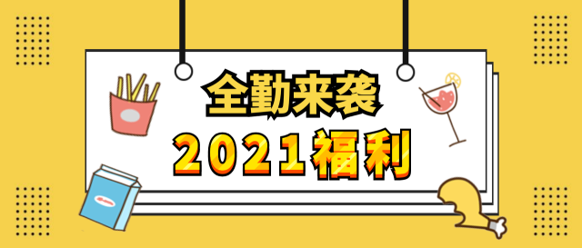 话本2021作者福利