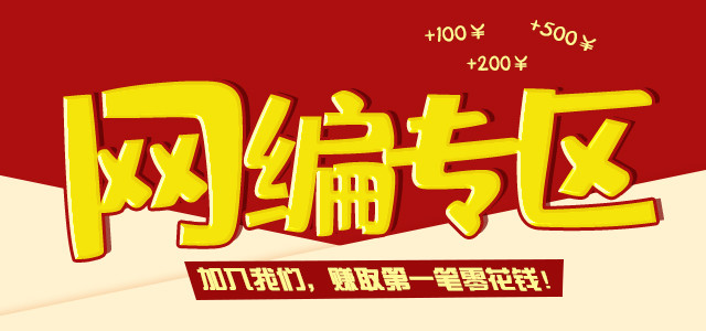  网编专区
