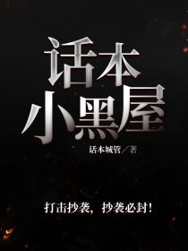话本小黑屋